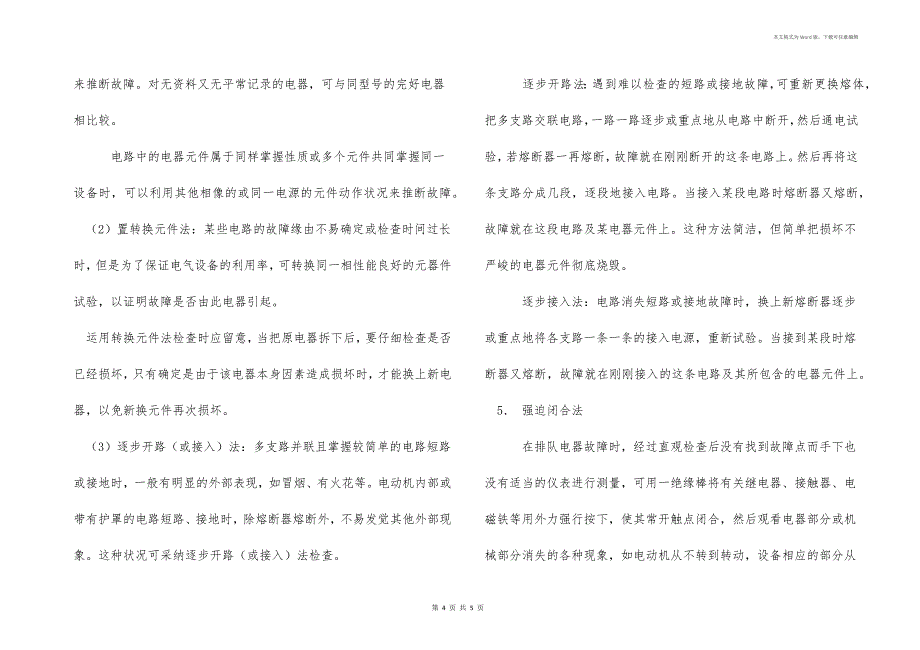 电气设备维修原则和检修方法与操作实践_第4页