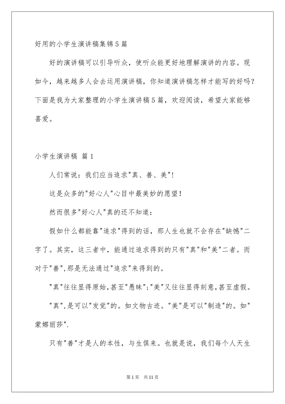 好用的小学生演讲稿集锦5篇_第1页