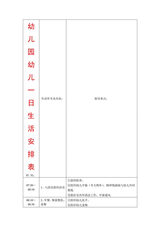幼儿园幼儿一日生活安排表
