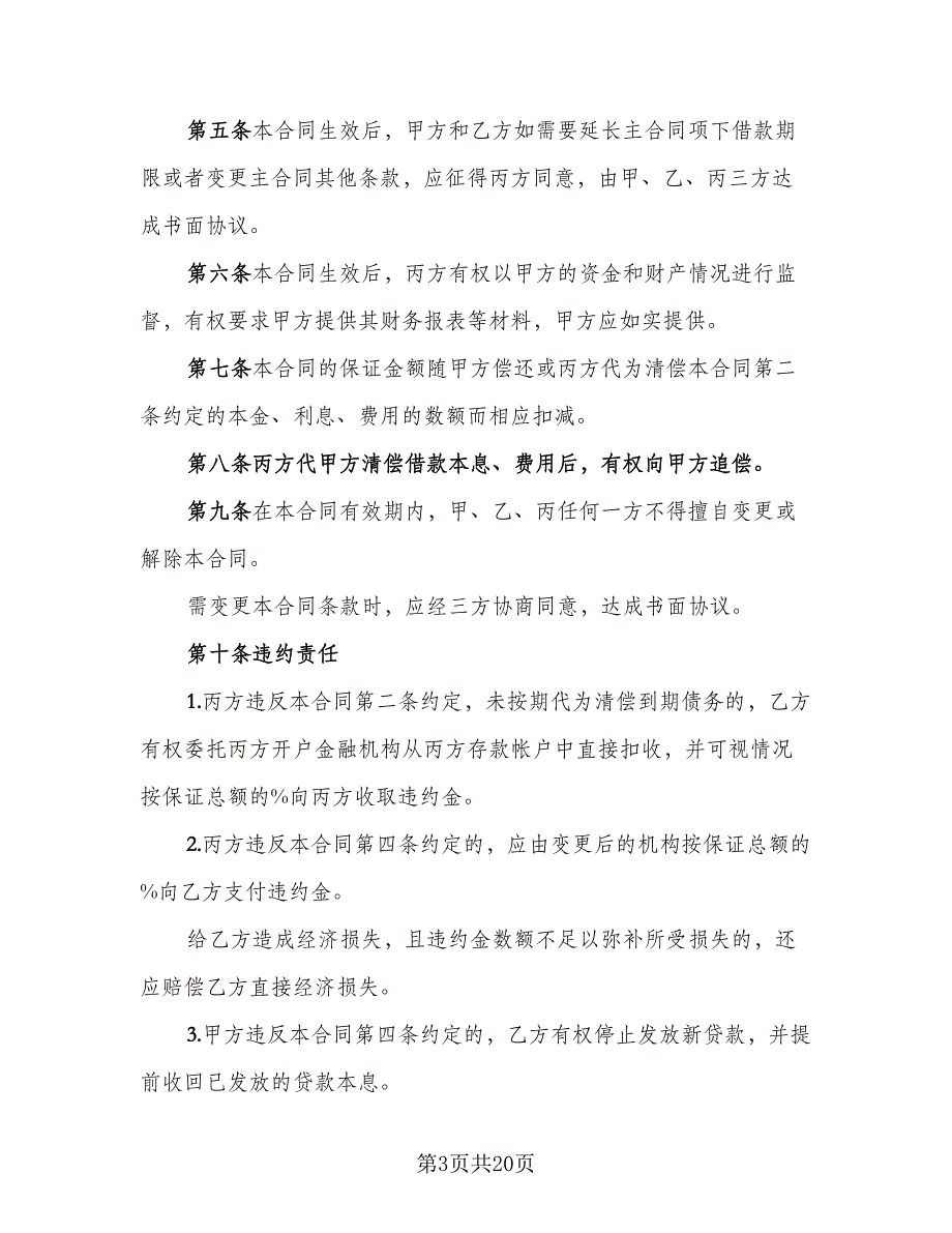 个人借款担保三方协议示范文本（7篇）_第3页