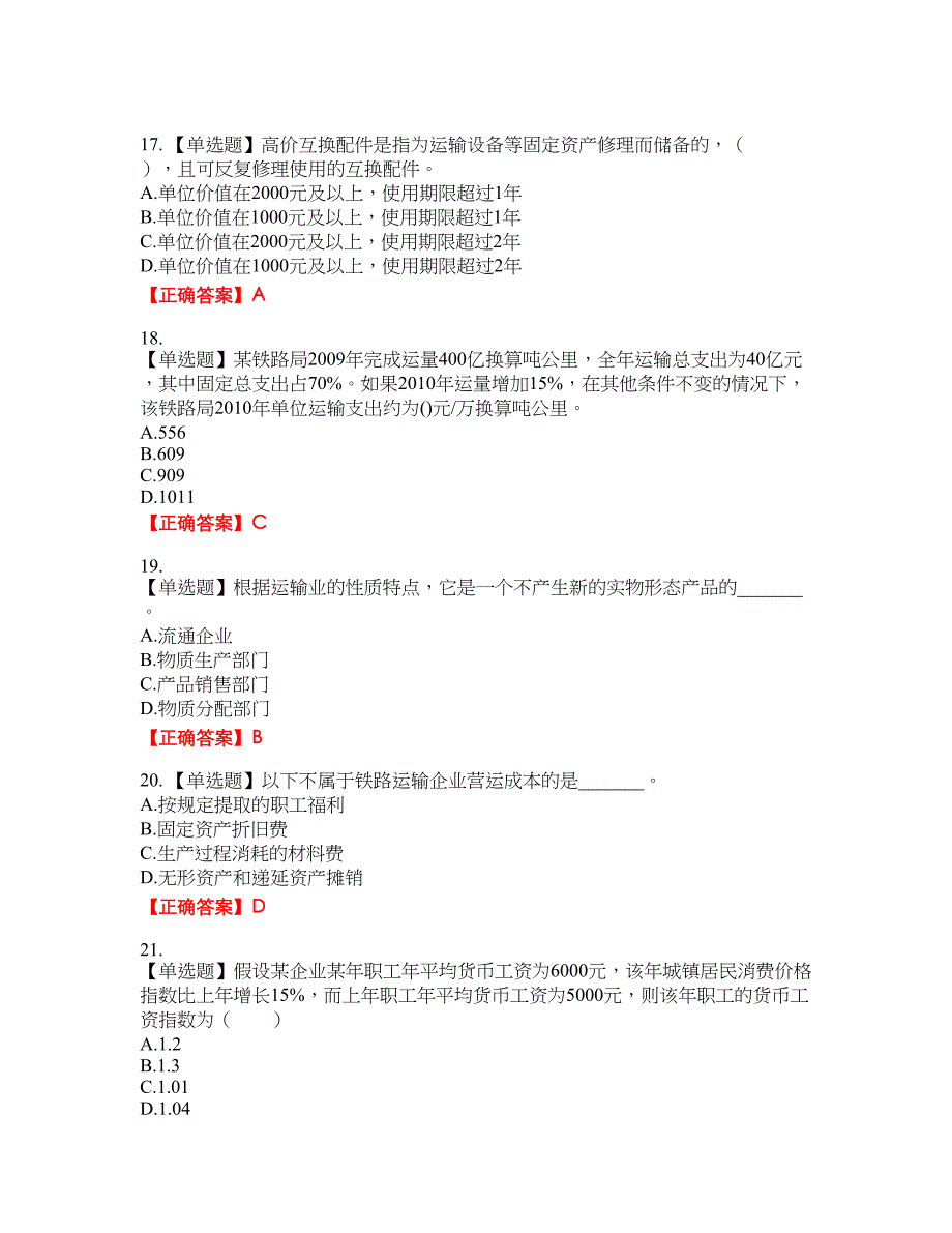 初级经济师《铁路运输》资格考试内容及模拟押密卷含答案参考33_第4页