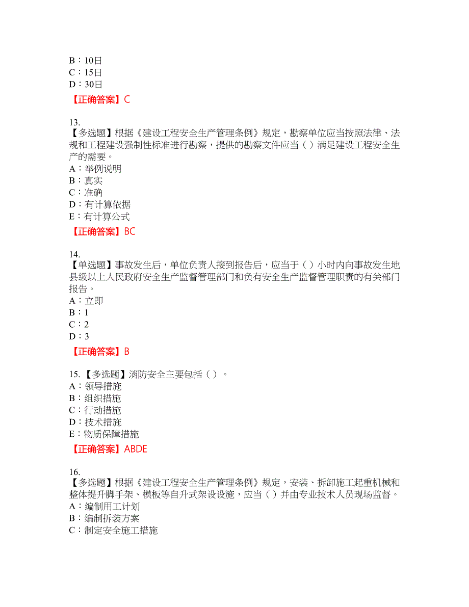 2022年辽宁省安全员C证资格考试内容及模拟押密卷含答案参考34_第3页