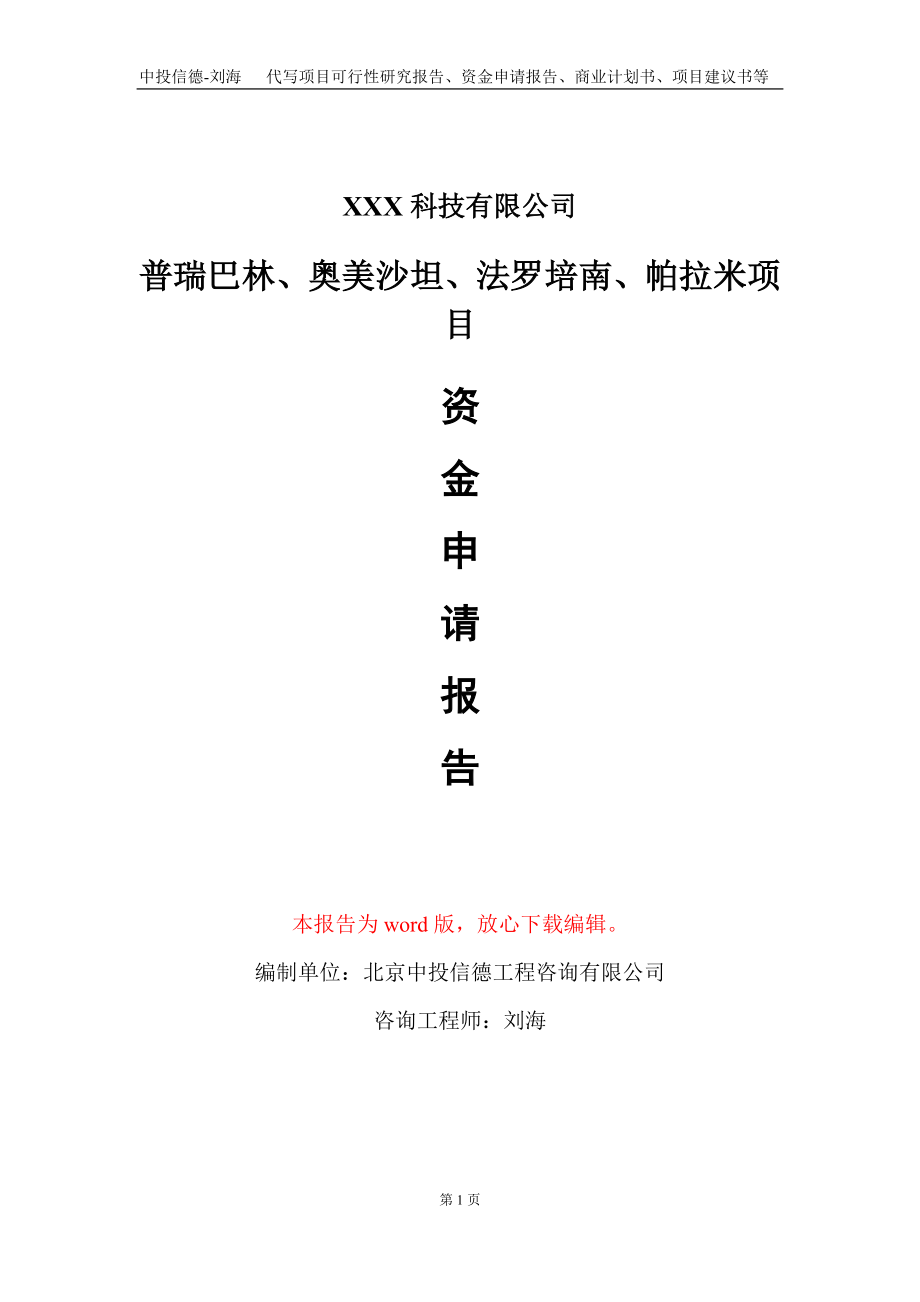 普瑞巴林、奥美沙坦、法罗培南、帕拉米项目资金申请报告写作模板_第1页