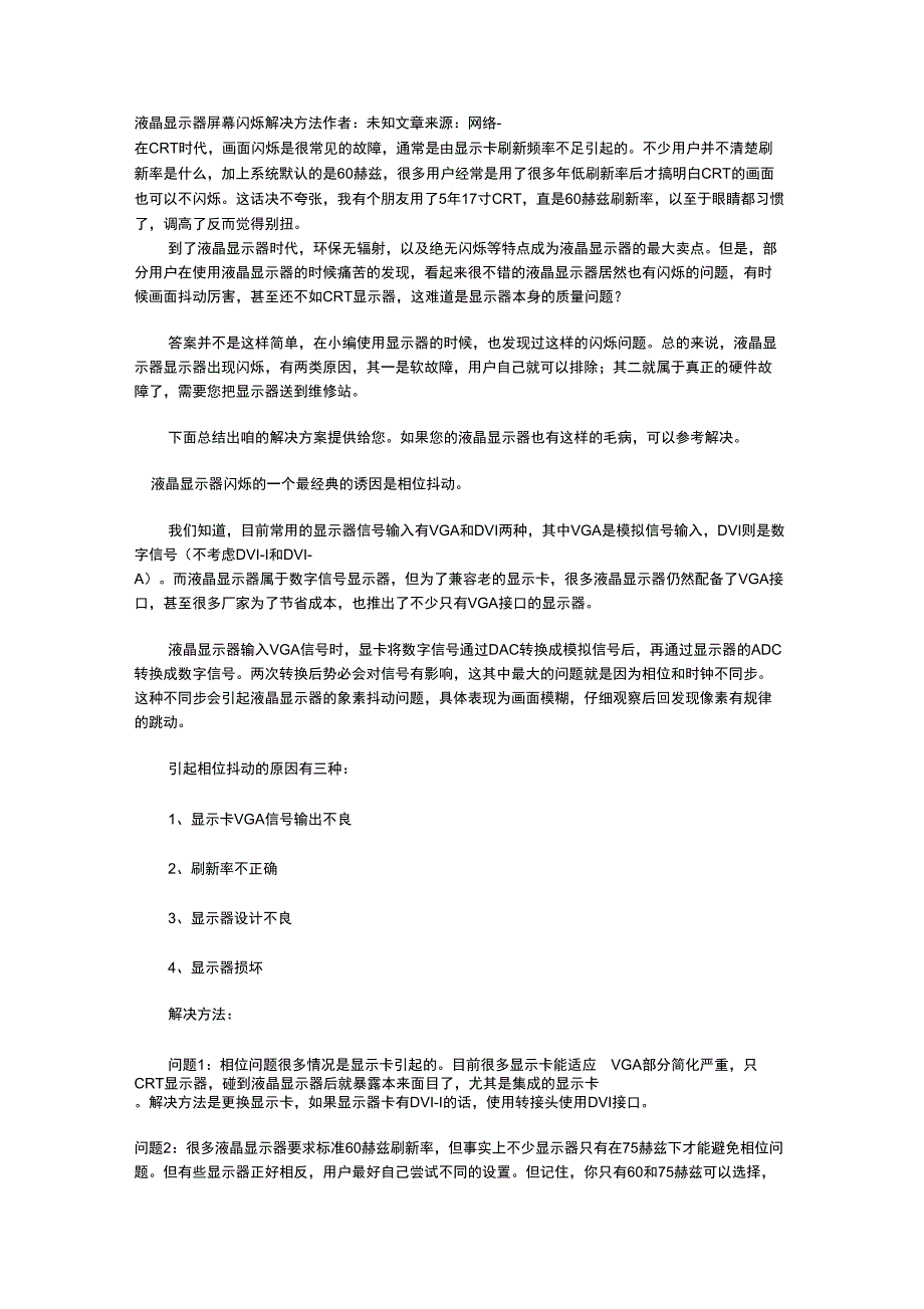 液晶显示器屏幕闪烁解决方法_第1页