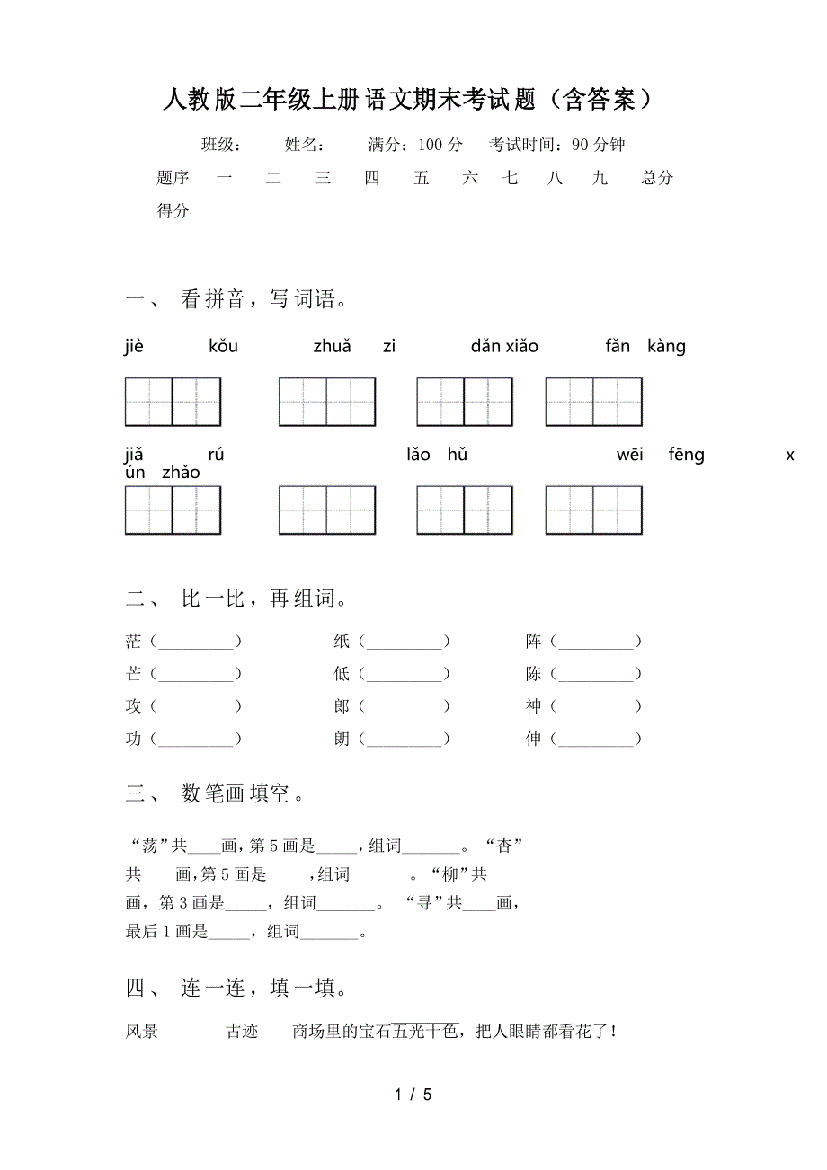 人教版二年级上册语文期末考试题_第1页