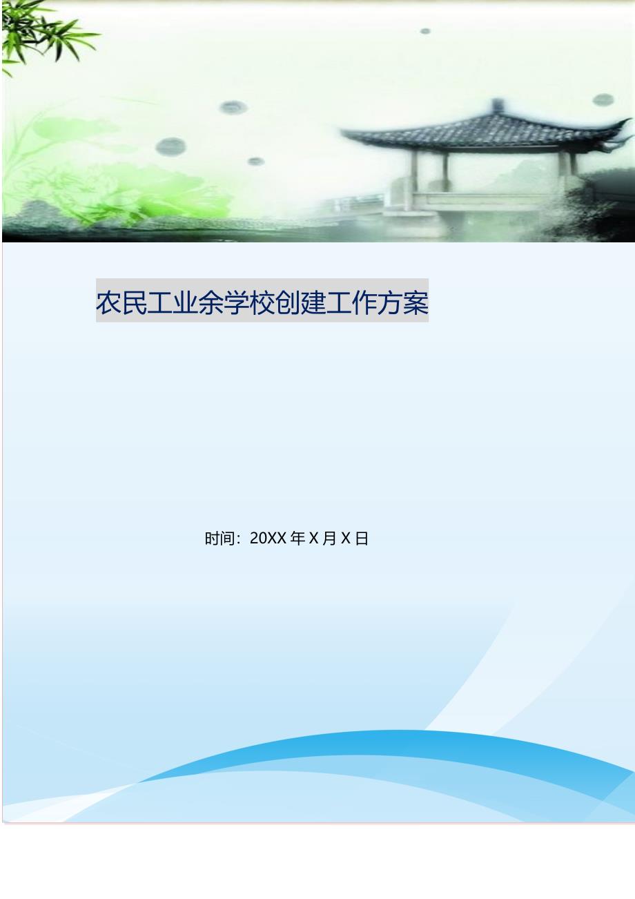 2021年农民工业余学校创建工作方案新编精选.DOC_第1页