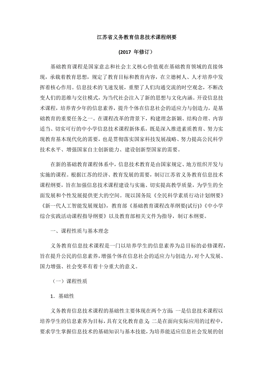 2017版江苏省义务教育信息技术课程纲要_第1页