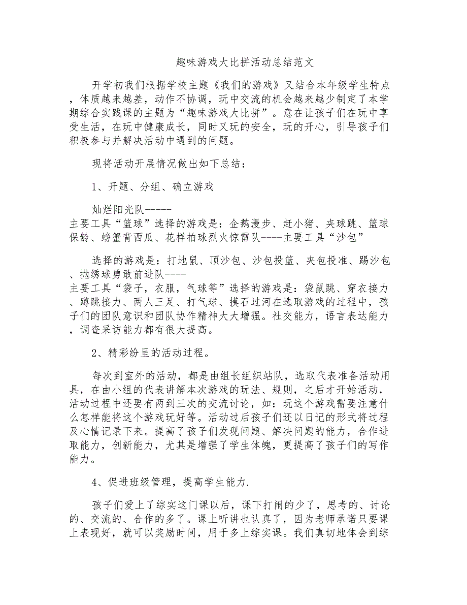 趣味游戏大比拼活动总结范文_第1页