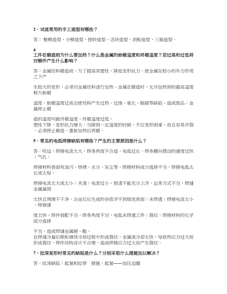 材料成型及机械制造工艺基础简答题_第1页