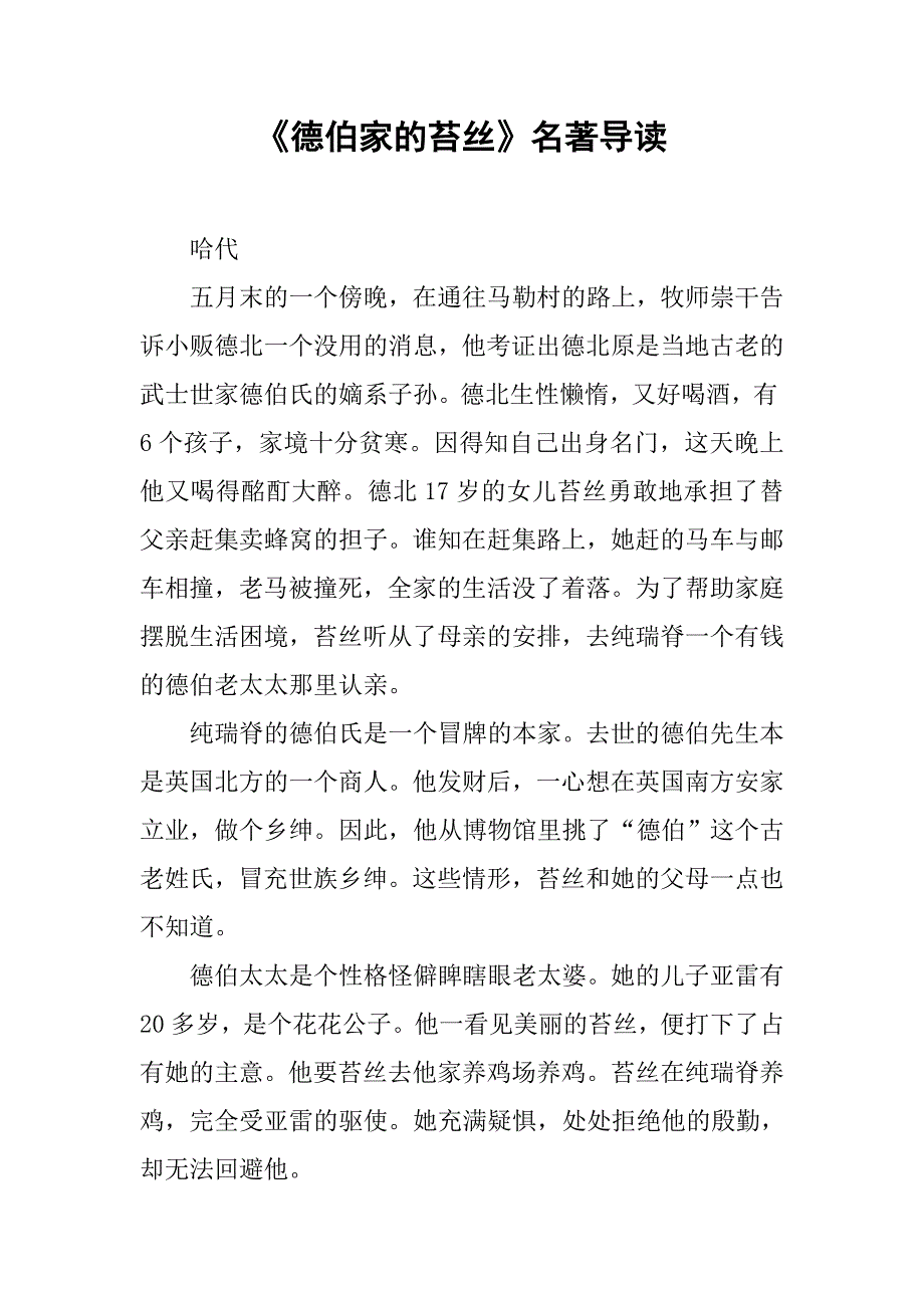 《德伯家的苔丝》名著导读_第1页