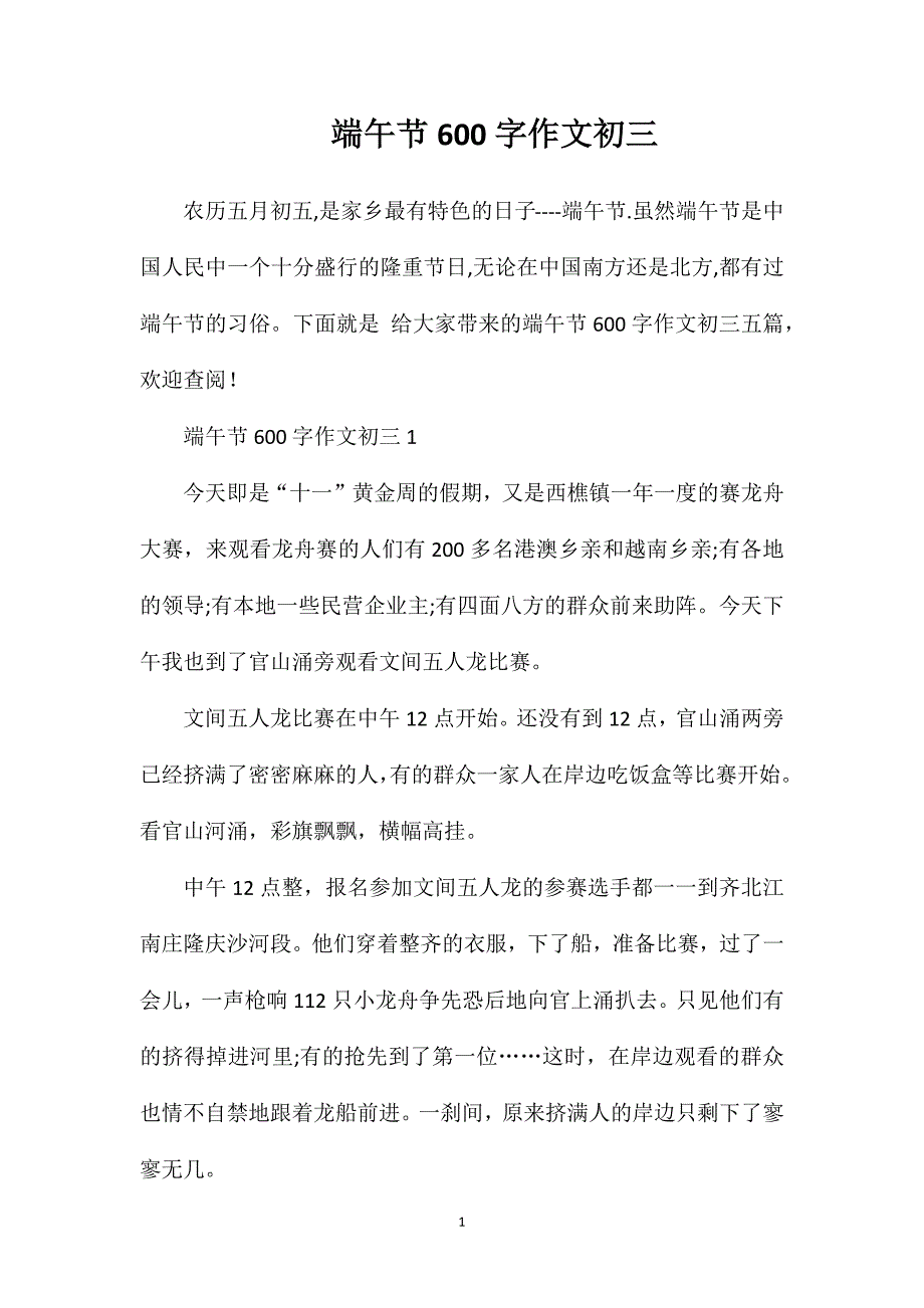 端午节600字作文初三.doc_第1页