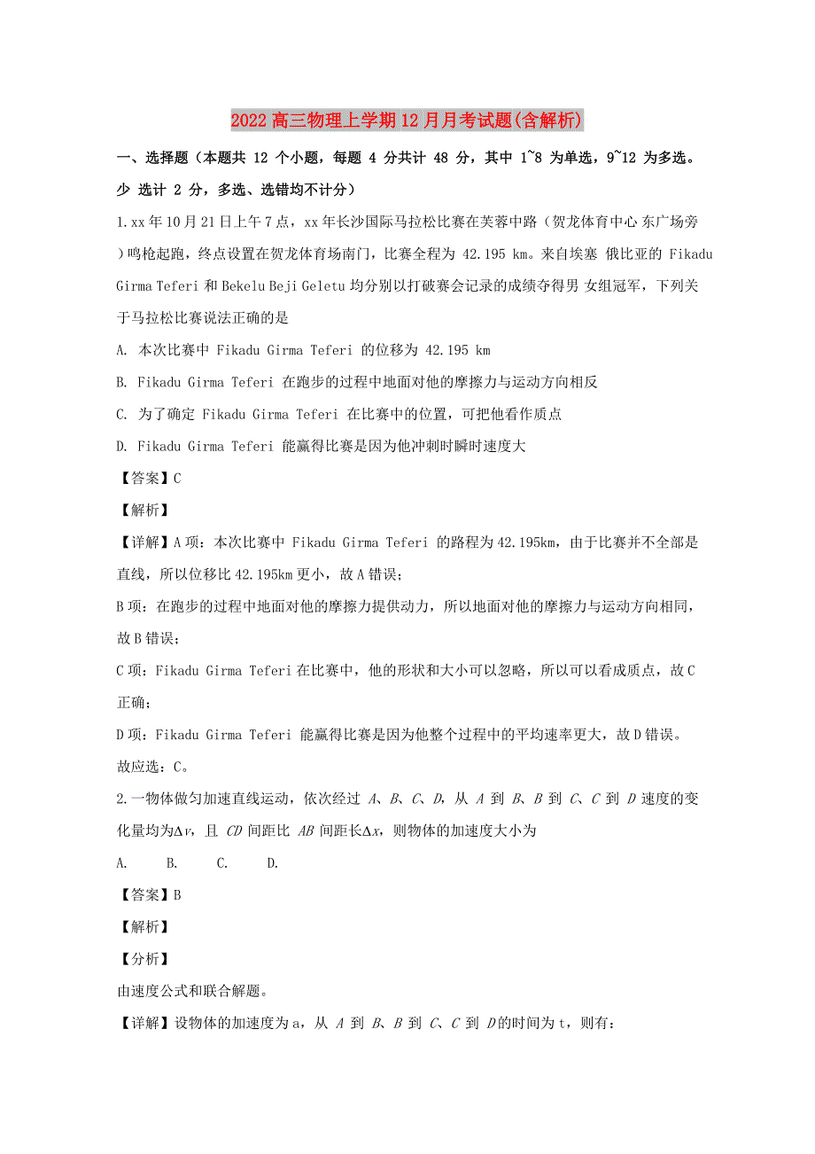 2022高三物理上学期12月月考试题(含解析)_第1页