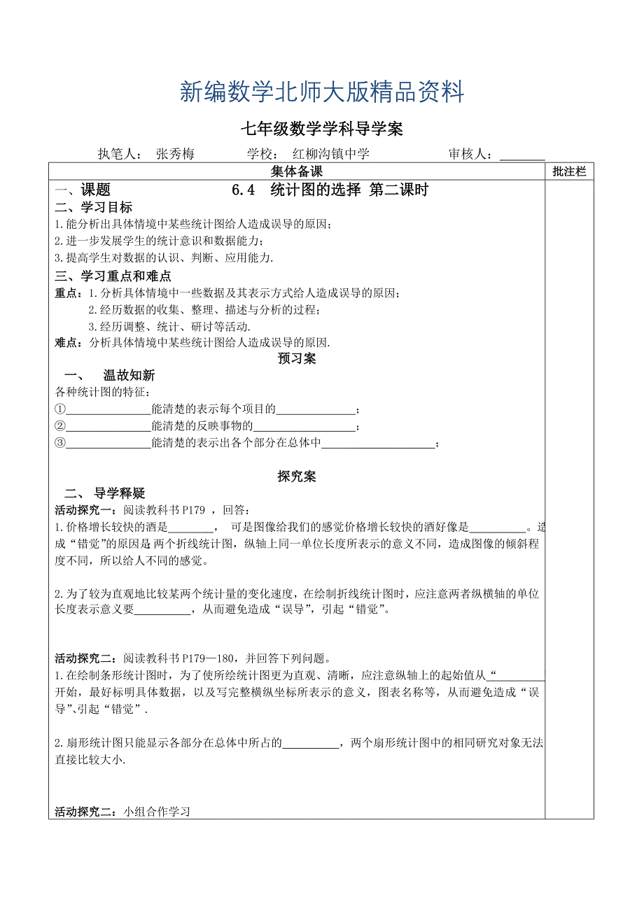 新编北师大版数学七年级上册6.4统计图的选择word学案2_第1页