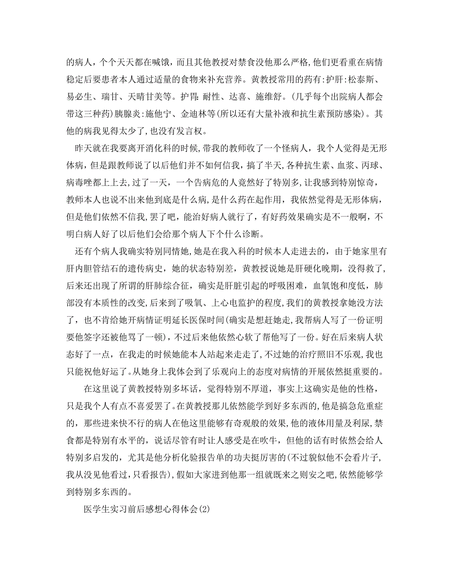 医学生实习前后感想心得体会5篇_第2页