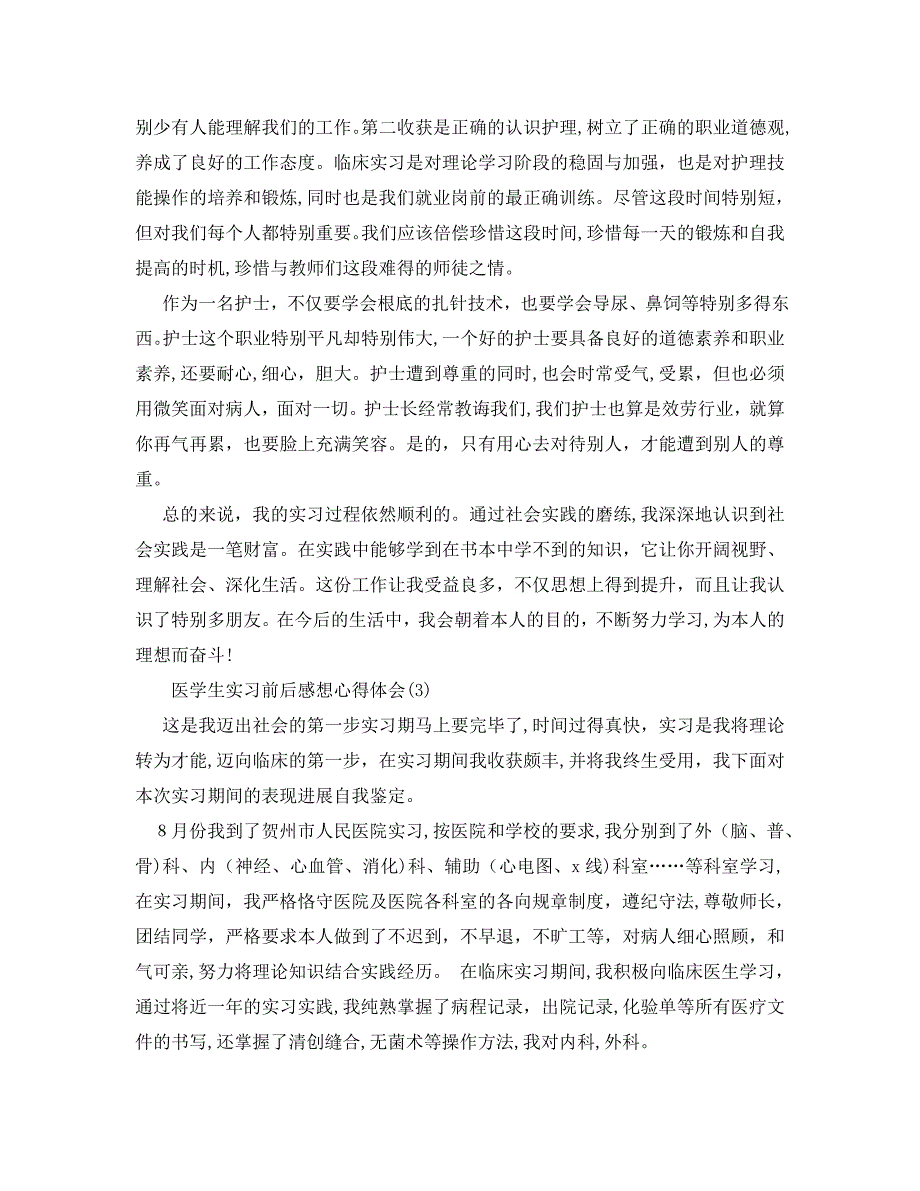 医学生实习前后感想心得体会5篇_第4页