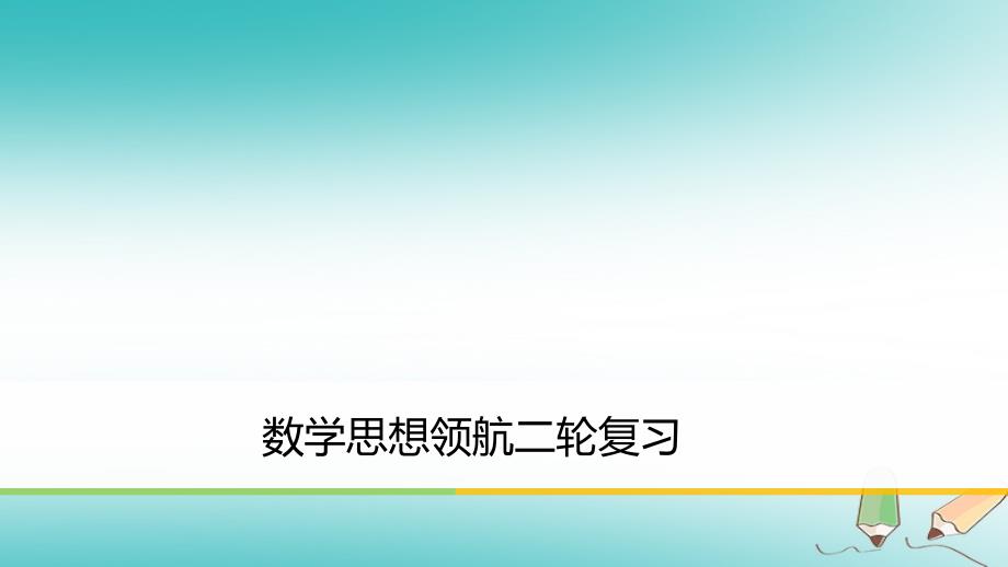 高考数学二轮复习 数学思想领航 一、函数与方程思想课件 理_第1页