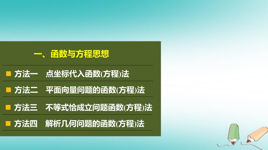 高考数学二轮复习 数学思想领航 一、函数与方程思想课件 理_第3页