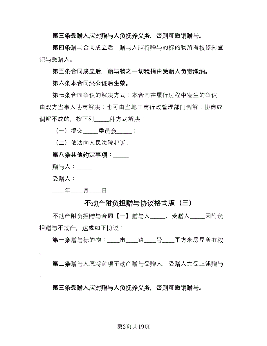 不动产附负担赠与协议格式版（七篇）_第2页