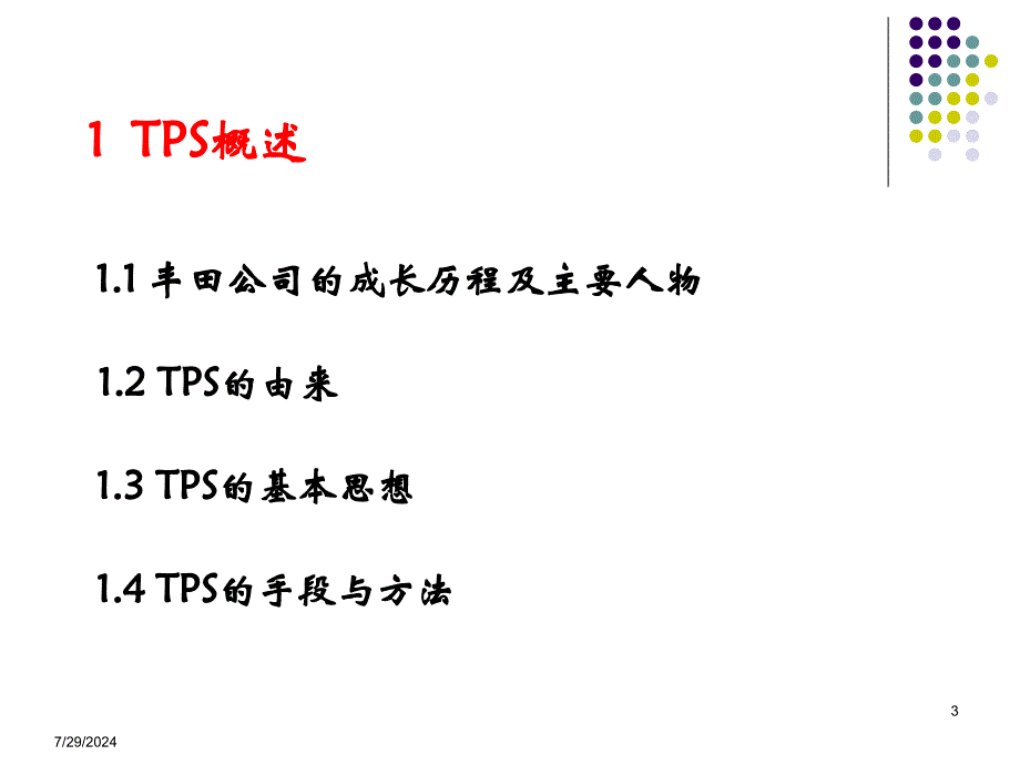 丰田生产方式TPS_第3页