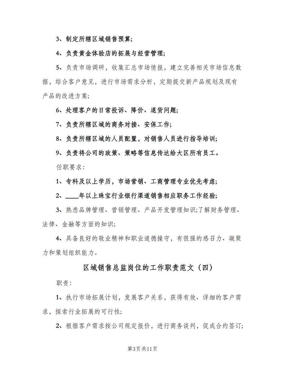 区域销售总监岗位的工作职责范文（九篇）_第3页