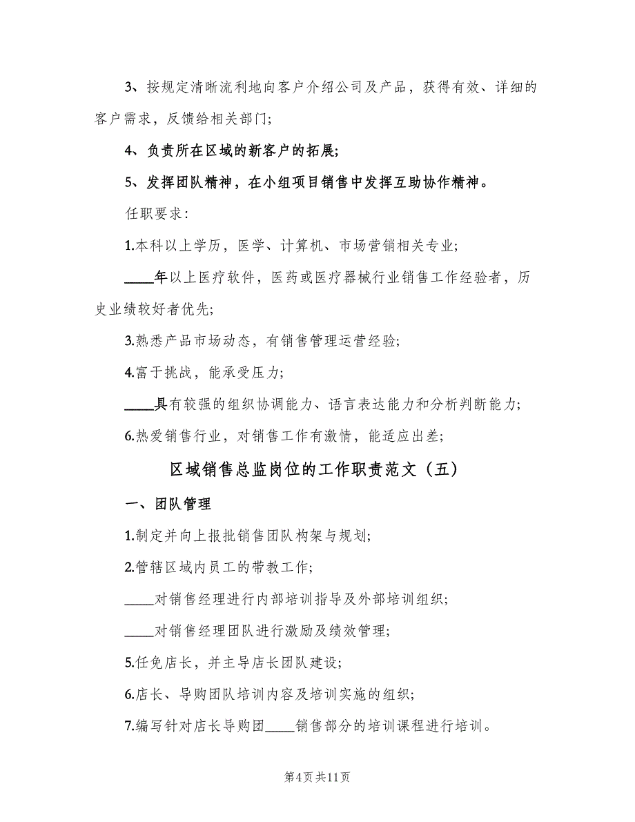 区域销售总监岗位的工作职责范文（九篇）_第4页