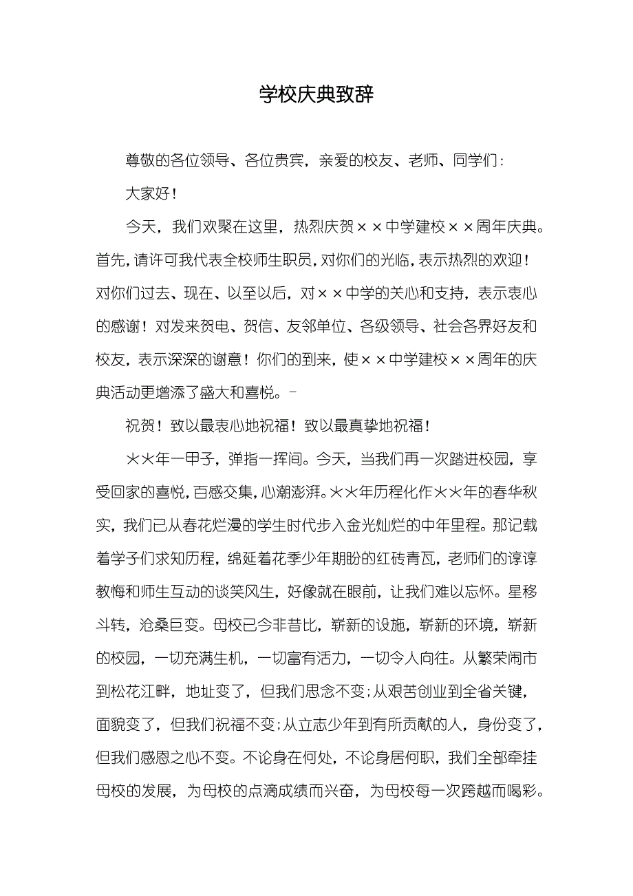 学校庆典致辞_第1页