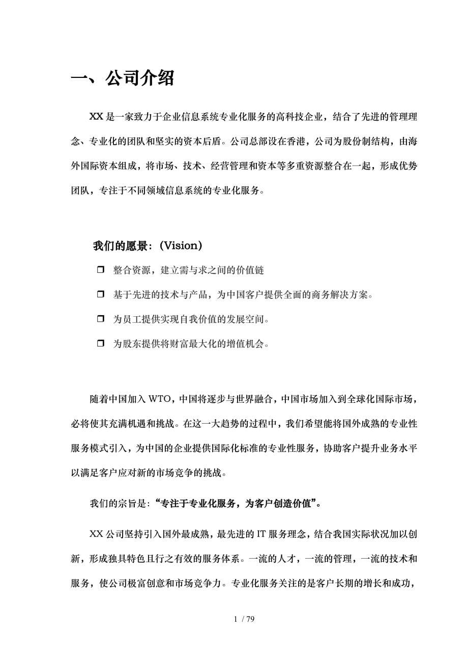 中国银行分行系统维护服务建议书_第5页