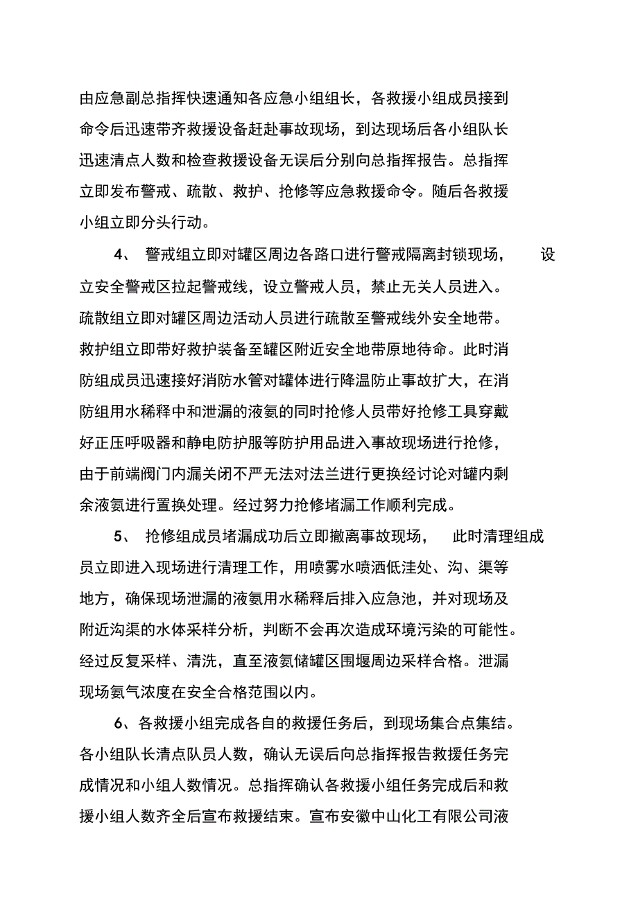 2018液氨泄漏事故应急演练方案设计_第4页