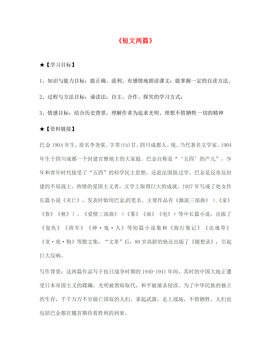 陕西省宝鸡市千阳县红山初级中学七年级语文下册25短文两篇导学案无答案新人教版_第1页