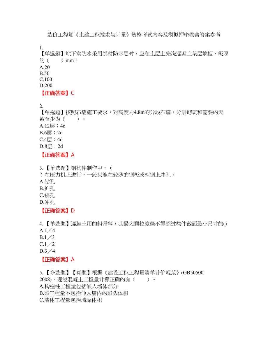 造价工程师《土建工程技术与计量》资格考试内容及模拟押密卷含答案参考18_第1页