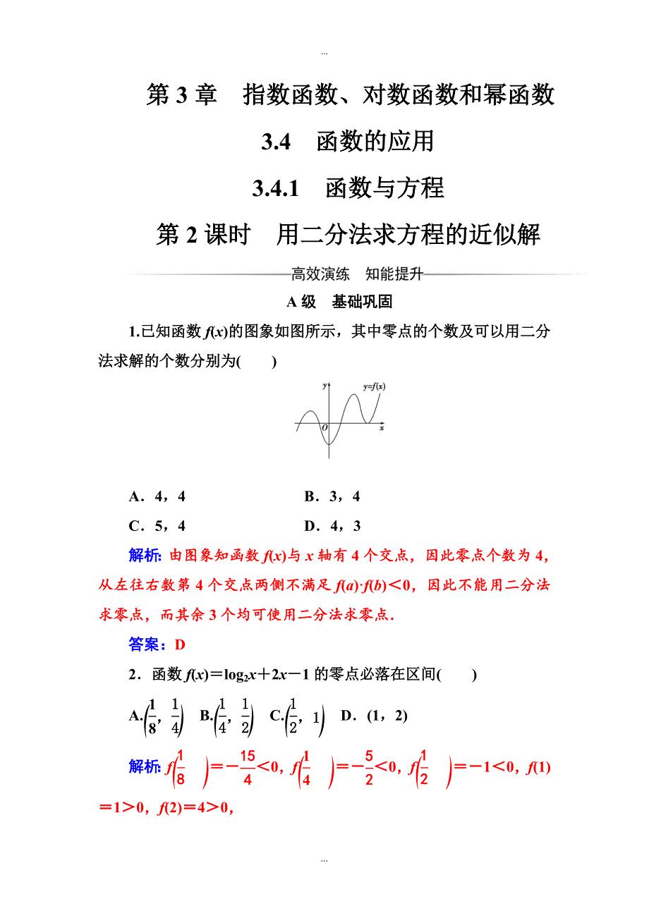 【苏教版】高中数学同步辅导与检测：必修1 第3章3.43.4.1第2课时用二分法求方程的近似解附答案_第1页