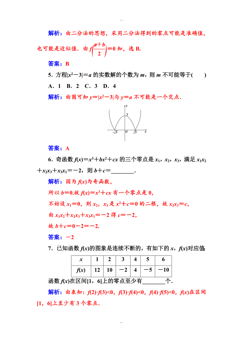 【苏教版】高中数学同步辅导与检测：必修1 第3章3.43.4.1第2课时用二分法求方程的近似解附答案_第3页