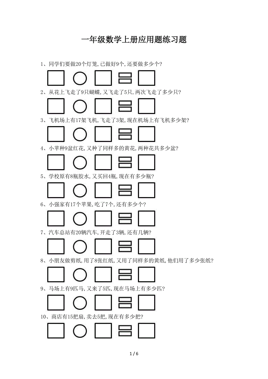 一年级数学上册应用题练习题.doc_第1页