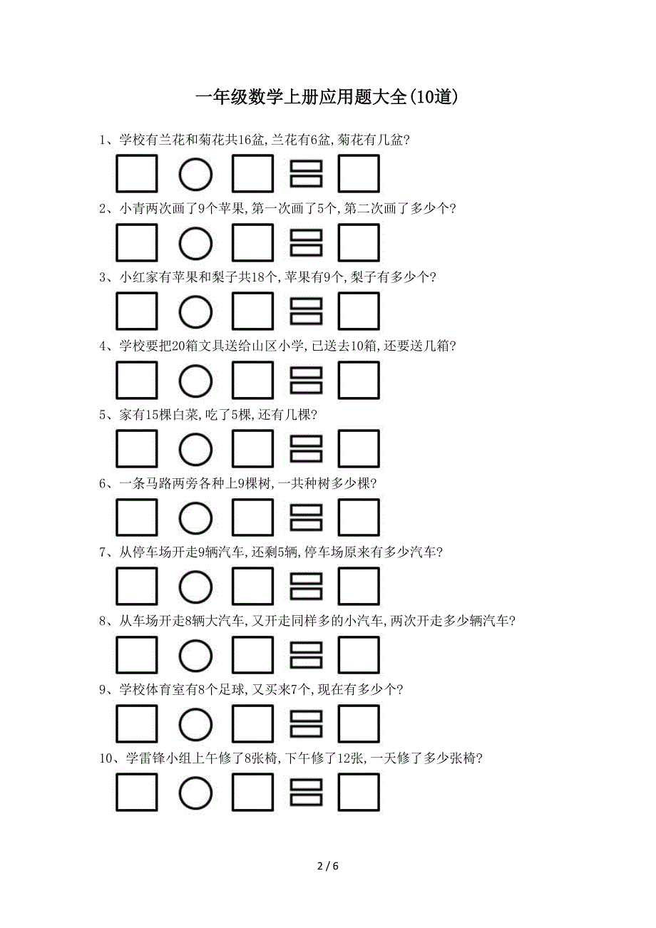 一年级数学上册应用题练习题.doc_第2页