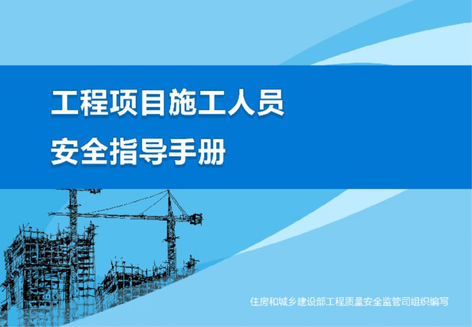 住建部发布工程项目施工人员安全指导手册80余页大量附图_第1页