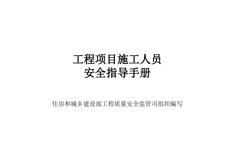 住建部发布工程项目施工人员安全指导手册80余页大量附图_第3页