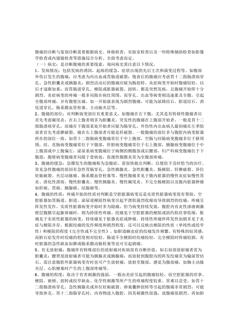 腹痛的诊断_第1页