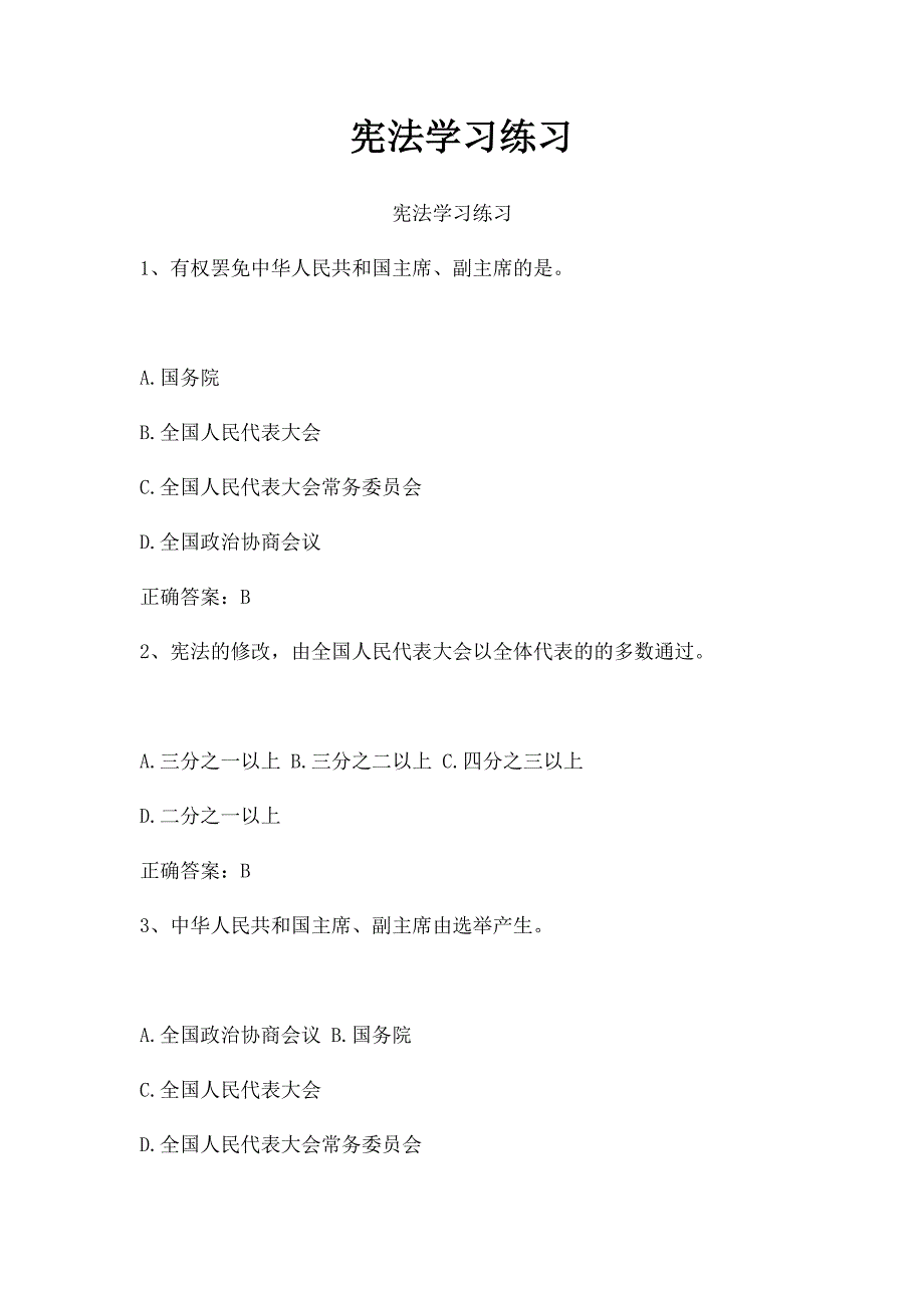 宪法学习练习 (3)_第1页