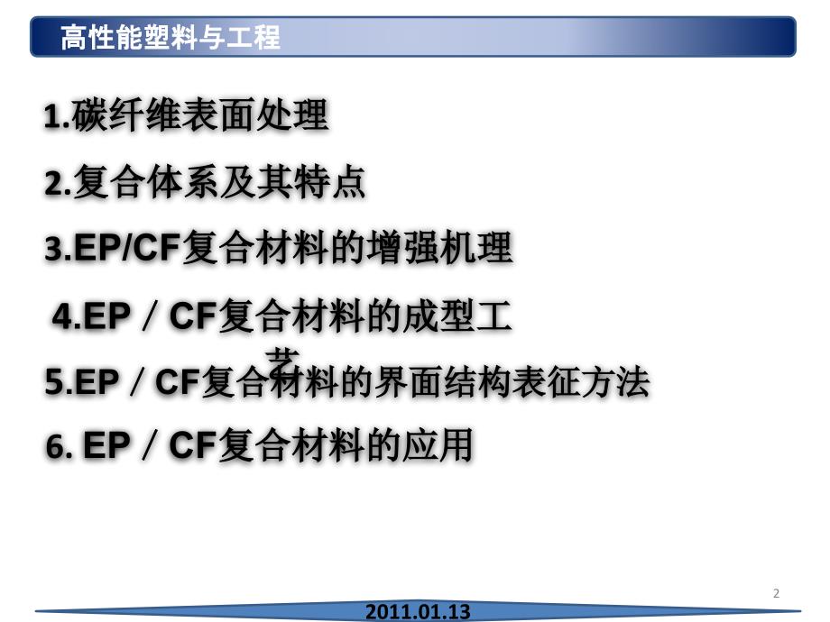 理学碳纤维增强环氧树脂基复合材料研究进展_第2页