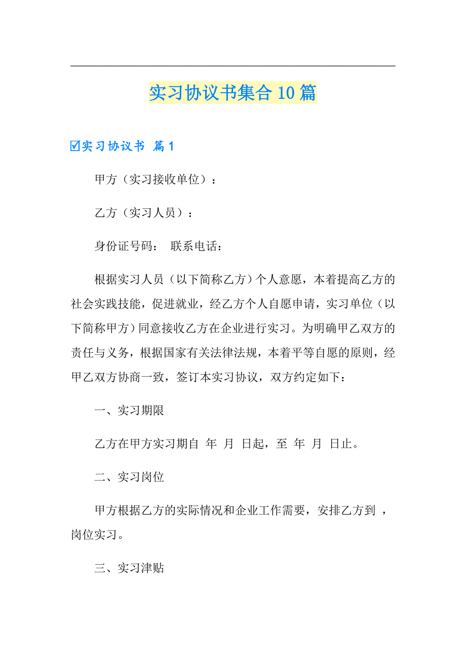 实习协议书集合10篇_第1页