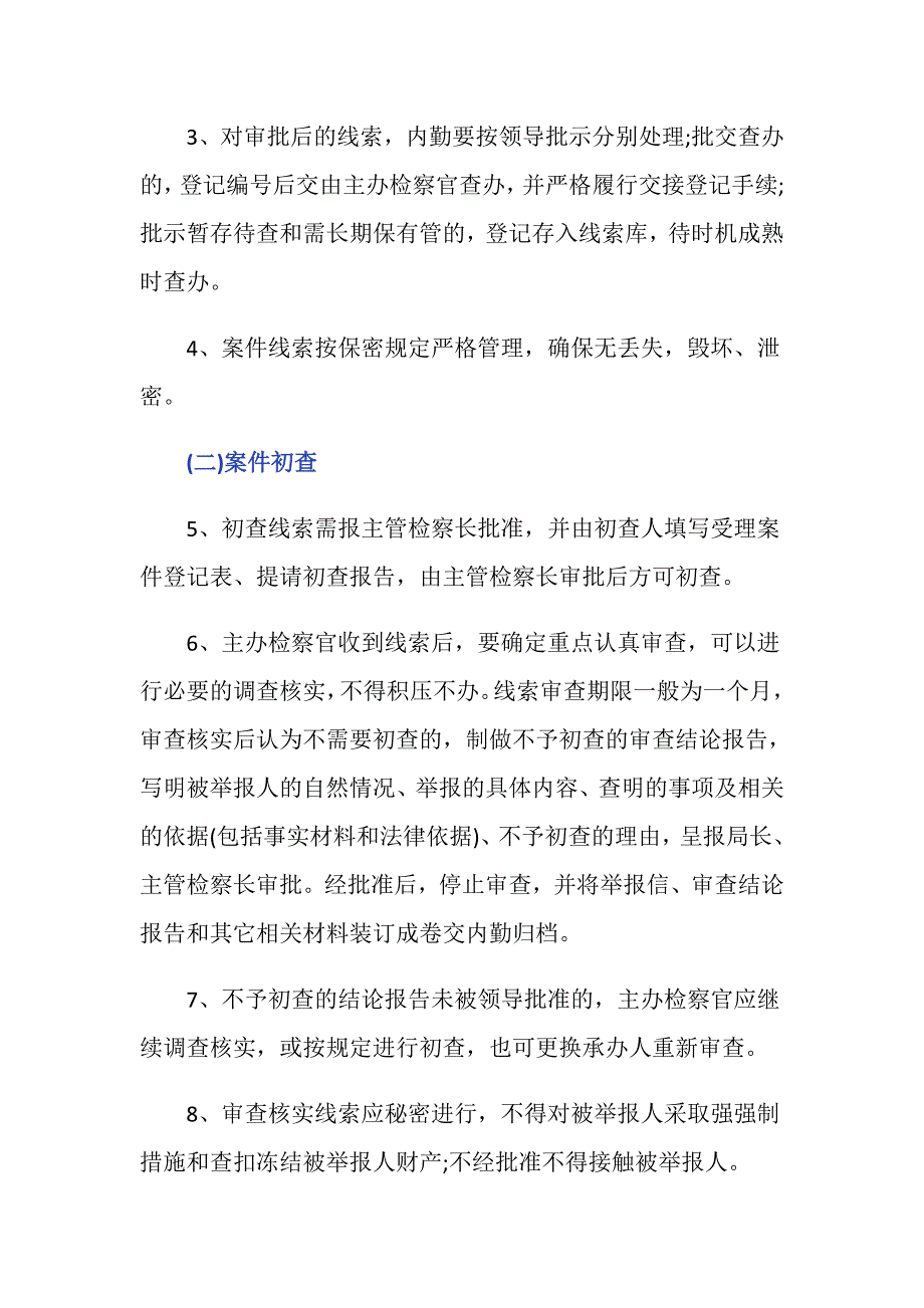 检察院反贪渎办案程序是怎样的？_第2页