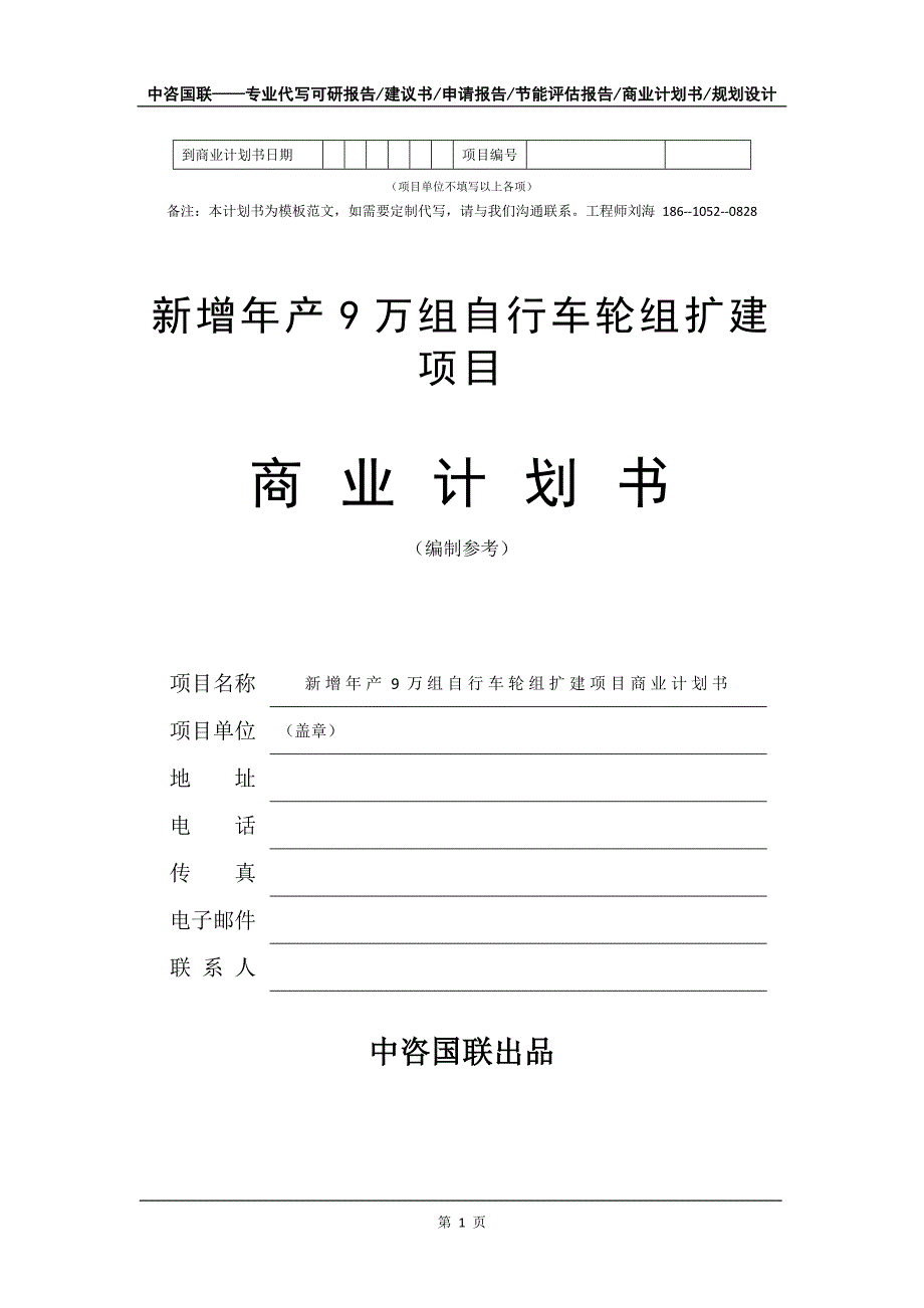 新增年产9万组自行车轮组扩建项目商业计划书写作模板-融资招商_第2页