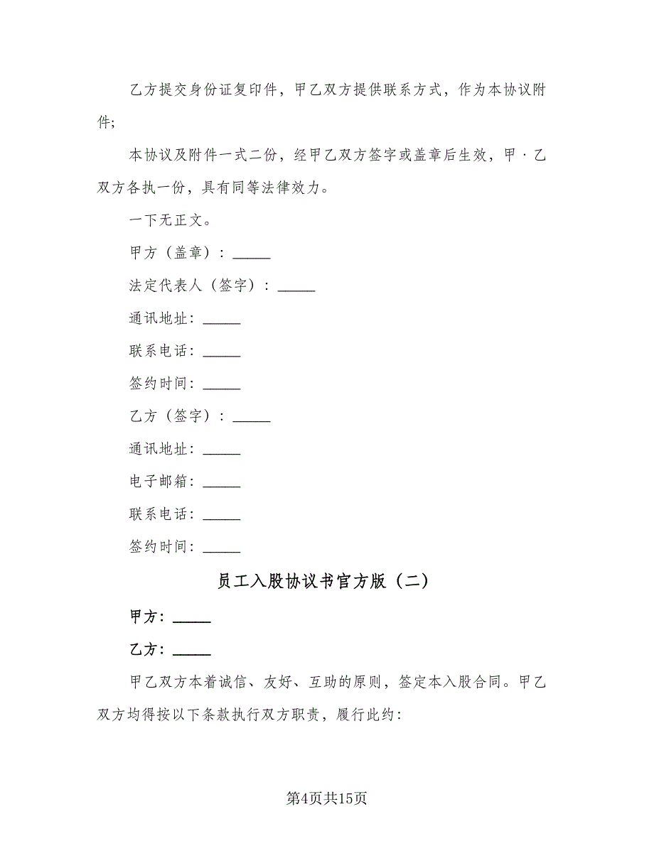 员工入股协议书官方版（五篇）.doc_第4页