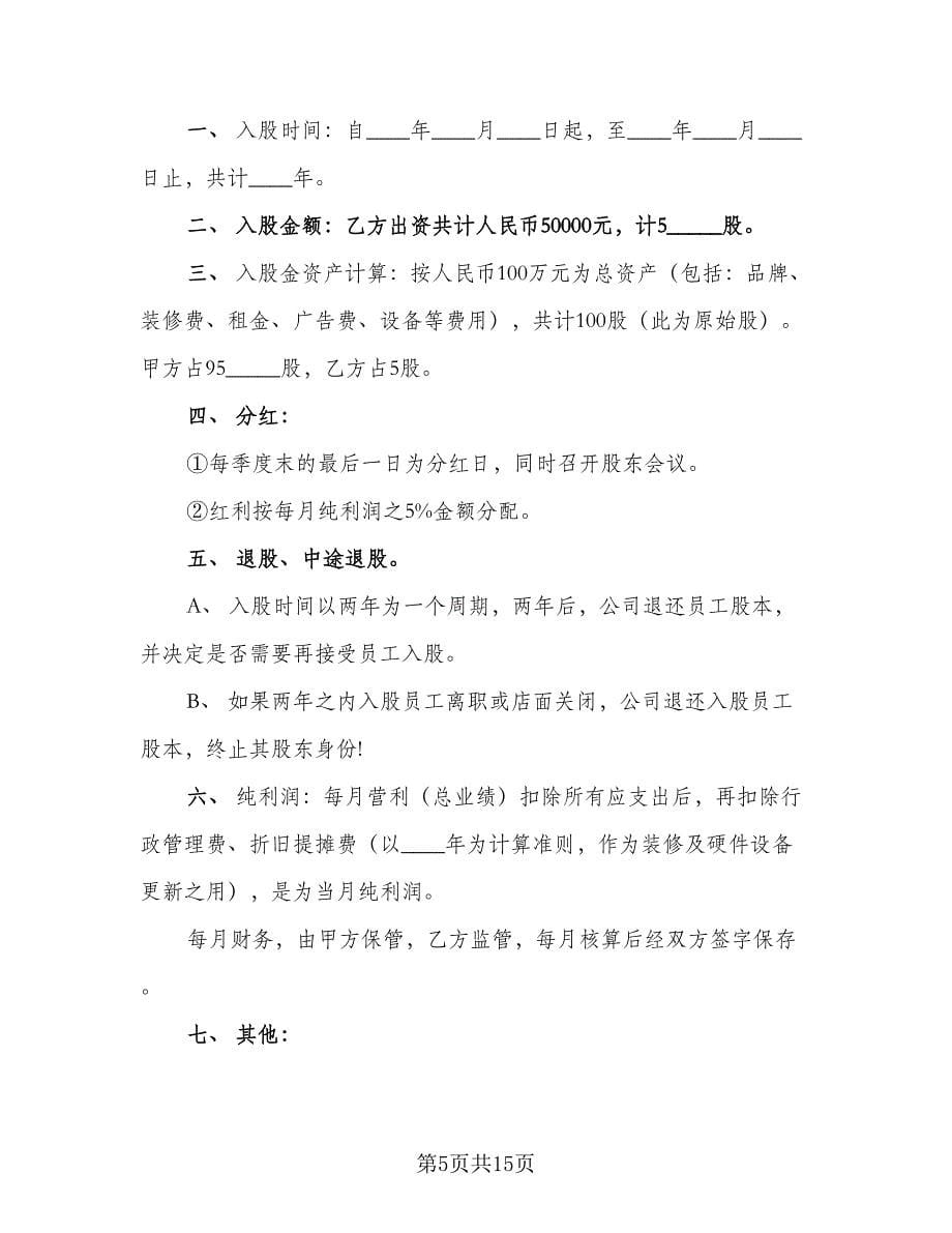 员工入股协议书官方版（五篇）.doc_第5页