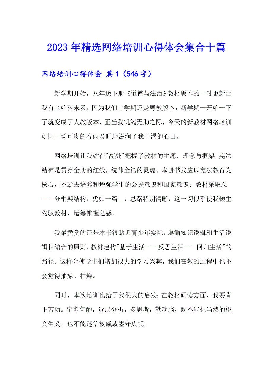 2023年精选网络培训心得体会集合十篇_第1页