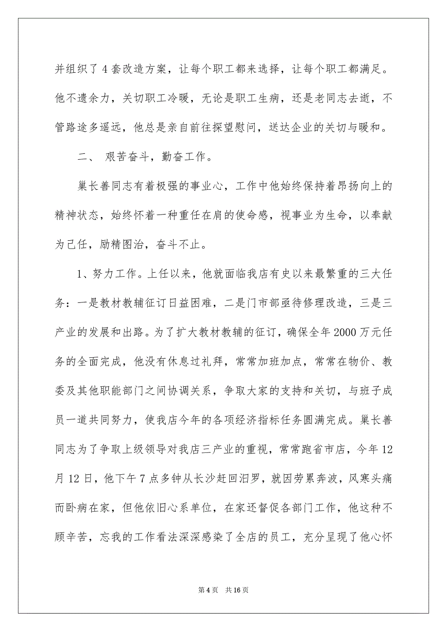 个人先进事迹材料精选5篇_第4页