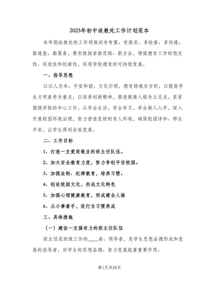 2023年初中政教处工作计划范本（六篇）_第1页