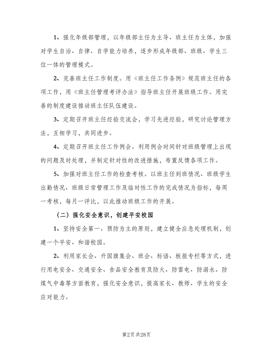 2023年初中政教处工作计划范本（六篇）_第2页