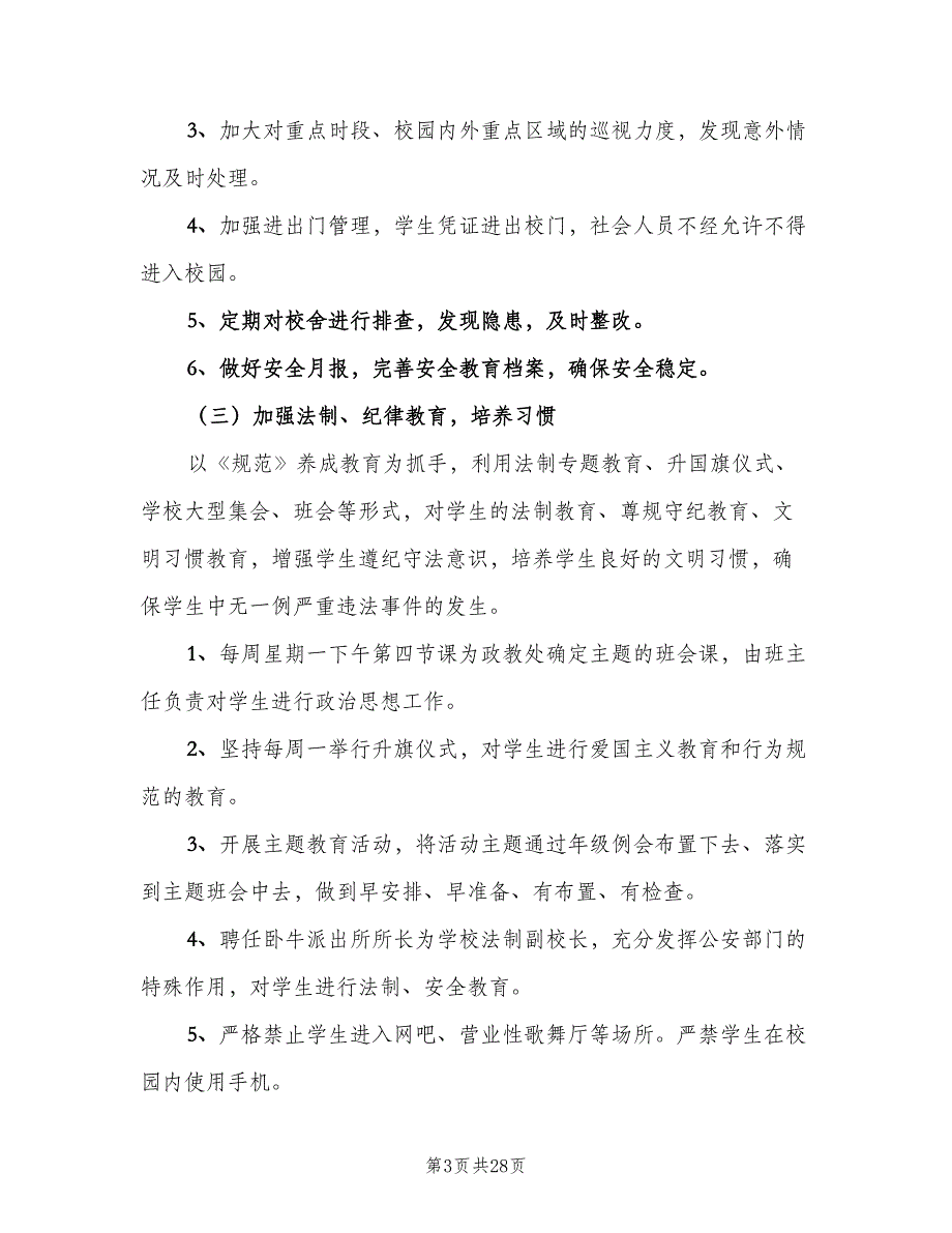 2023年初中政教处工作计划范本（六篇）_第3页