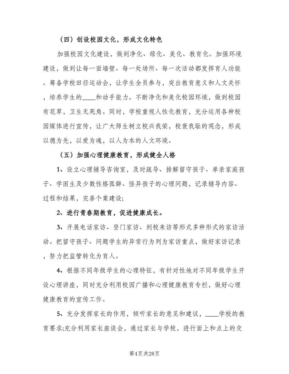 2023年初中政教处工作计划范本（六篇）_第4页